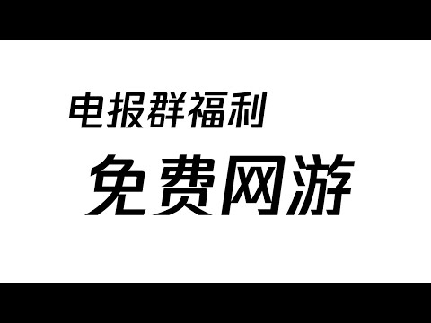 epic限免游戏 |  电报群里的那些福利 | 1