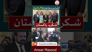 انور مسعود صاحب کے لئیے اعلی ترین سول ایوارڈ ہلال امتیاز شکریہ پاکستان #anwarmasood  #hilaleimtiaz