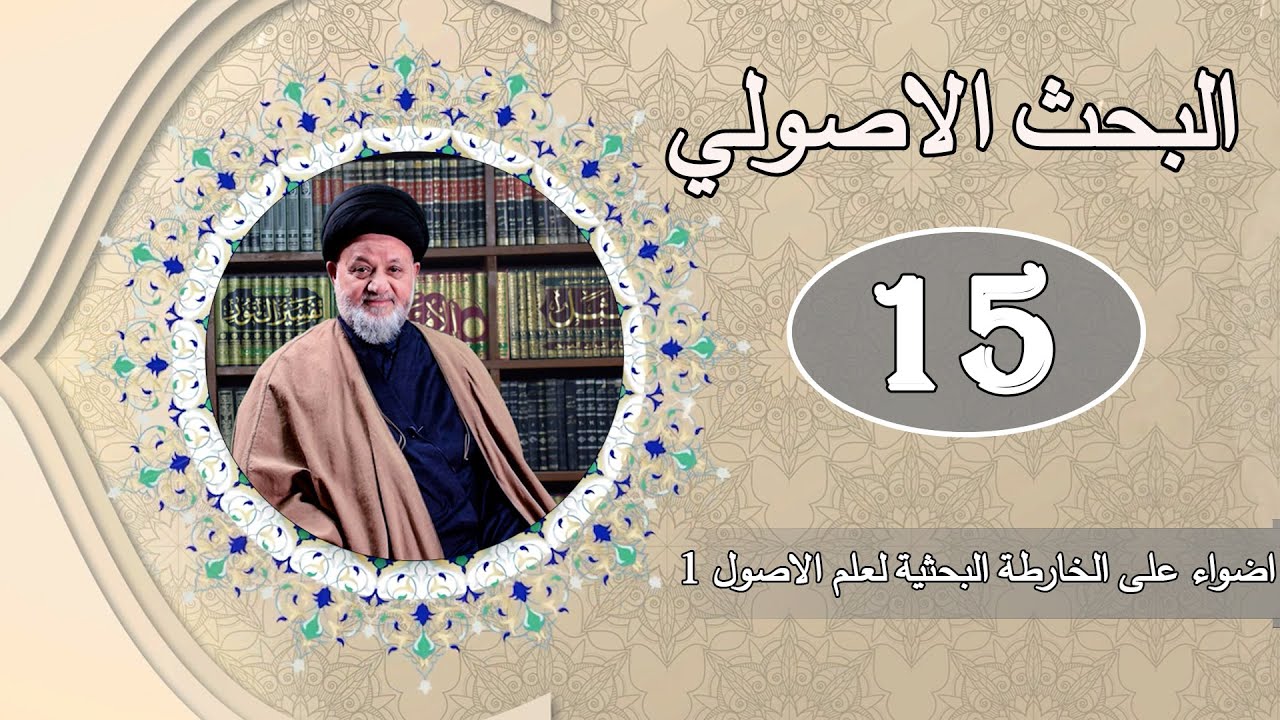 بحث السيد محمود الميالي | بحوث في علم الأصول | المحاضرة (15)