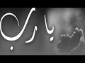 أجمل دعاء لرفع البلاء والوباء والكرب والهم دعاء الشيخ ادريس ابو بكر