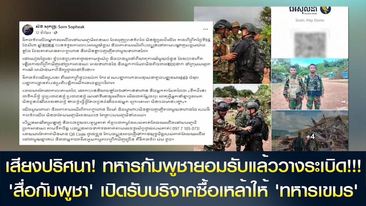 เสียงปริศนา! ทหารกัมพูชายอมรับแล้ววางระเบิด ด้าน 'สื่อกัมพูชา' เปิดรับบริจาคซื้อเหล้าให้ 'ทหารเขมร'
