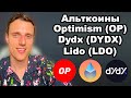 Альткоины 2024. Криптовалюта optimism прогноз. Токен Lido (LDO) прогноз. Dydx криптовалюта обзор.