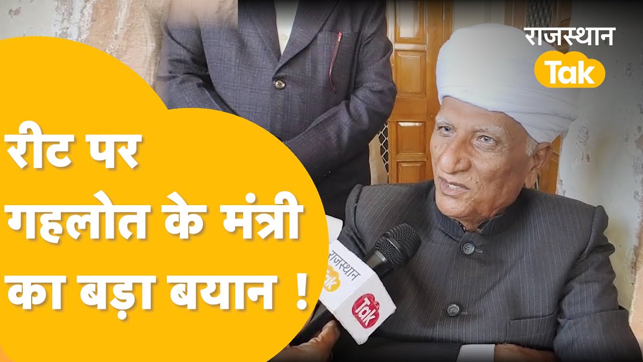 रीट पर हेमाराम चौधरी के बयान पर क्या करेगी सरकार !