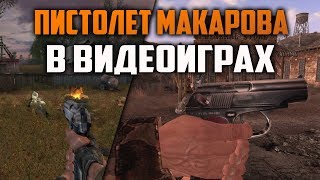 Пистолет Макарова в играх | ПМ в играх screenshot 3