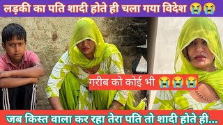 तेरा पति कहा हे जब किस्त वाला करने लगा लड़की 👧 से 