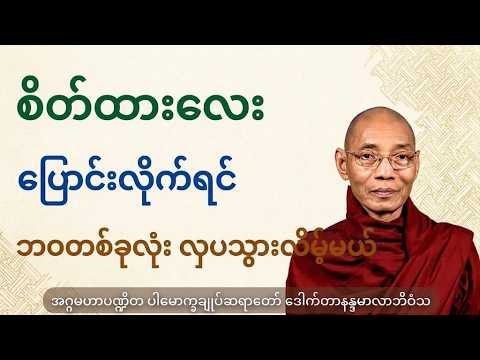 စိတ်ထားလေး ပြောင်းလိုက်ရင် ဘဝတစ်ခုလုံး လှပ သွားလိမ့်မယ် - ပါချုပ်ဆရာတော် ဒေါက်တာနန္ဒမာလာဘိဝံသ