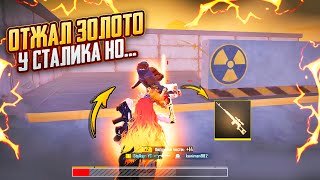 Я ОТЖАЛ ЗОЛОТО у СТАЛИКА НО...🤬КАК ЭТО ПОНИМАТЬ?? | ШТУРМ 7 карта в METRO ROYALE | PUBG MOBILE❤️‍🩹
