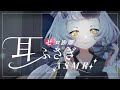 【🔴LIVE/ ASMR】耳をふさいで新感覚のゼロ距離体験...!【 #新人Vtuber】