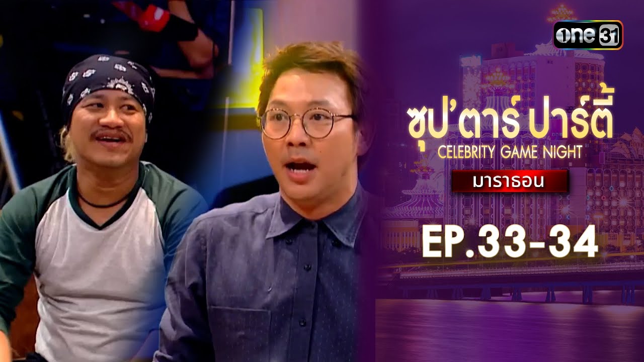 ซุปตาร์ปาร์ตี้ CELEBRITY GAME NIGHT  | ดูแบบยาวๆมาราธอน | one variety
