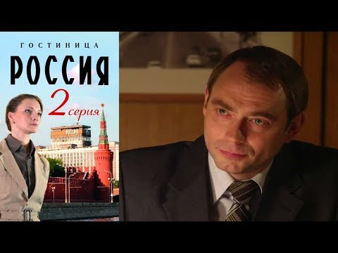 Гостиница "Россия" - Серия 2/ 2016 / Сериал / HD 1080p