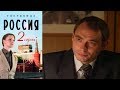 Гостиница "Россия" - Серия 2/ 2016 / Сериал / HD 1080p