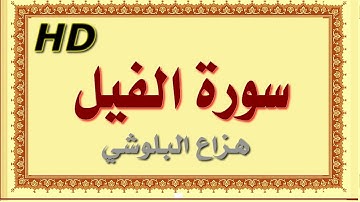 سورة الفيل هزاع البلوشي الفيل سورة الفيل هزاع البلوشي مصحف مكتوب صوت نقي جدا HD