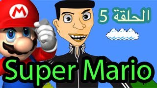 رسوم متحركة مغربية - حكايات بوزبال - Super Mario Bouzebal