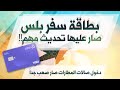 عندك بطاقة سفر بلس انتبه ترا الدخول لصالات المطارات صار صعب 