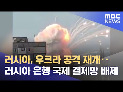 러시아, 우크라 공격 재개‥러시아 <strong>은행</strong> <strong>국제</strong> 결제망 배제 (2022.02.27/12MBC뉴스)