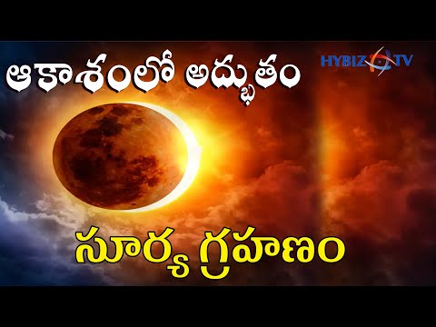 సంపూర్ణ సూర్య గ్రహణం 2020