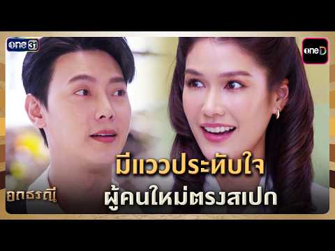 มีแววประทับใจ ผู้คนใหม่ตรงสเปก | Highlight อกธรณี Ep.01 | 26 มี.ค. 69 | one31