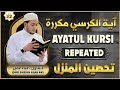 آية الكرسي مكررة لطرد الشياطين رقية للمحل و المنزل بصوت هادئ AYATUL KURSI X 100 PROTECTION