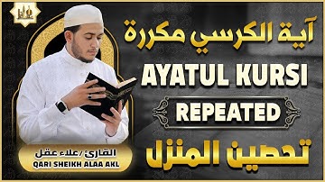 آية الكرسي مكررة لطرد الشياطين رقية للمحل و المنزل بصوت هادئ | AYATUL KURSI X 100 | PROTECTION