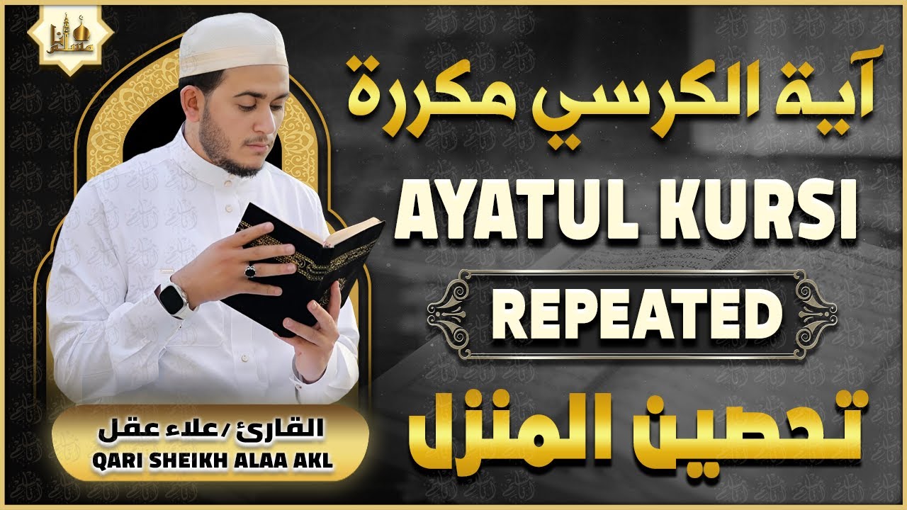 آية الكرسي مكررة لطرد الشياطين رقية للمحل و المنزل بصوت هادئ | AYATUL KURSI X 100 | PROTECTION