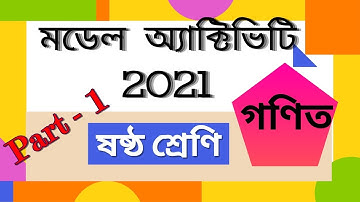 Model Activity Task Class 6 Maths 2021 Part 1 (উত্তর) | মডেল অ্যাক্টিভিটি টাস্ক ষষ্ঠ শ্রেণী ২০২১