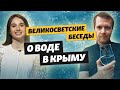 Ещё один выпуск о воде в Крыму! | Стесняюсь спросить