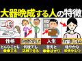 【40.50.60代必見】当てはまったらやばい！50代から大器晩成する人の特徴10選【ゆっくり解説】