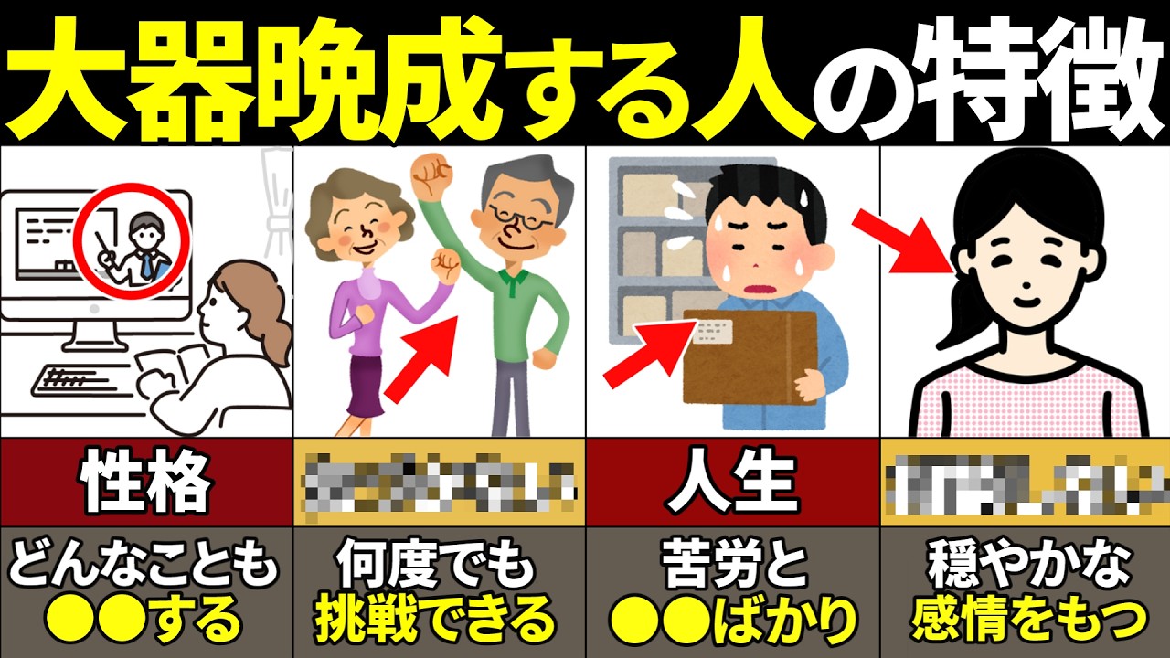 【40.50.60代必見】当てはまったらやばい！50代から大器晩成する人の特徴10選【ゆっくり解説】