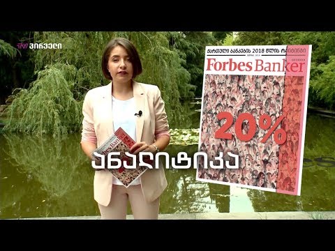რას წაიკითხავთ Forbes Banker-ის ივლისის გამოცემაში?