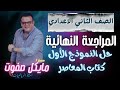 حل النموذج الاول كتاب المعاصر الصف الثاني الاعدادي الجديد 2026