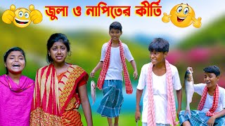 জুলা ও নাপিতের কীর্তি ফানি ভিডিও || Bengali Comedy Funny Video 2022