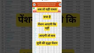 अब तो यही रास्ता बचा है/UP Pension Payment News /Up Pension Kab Aayegi/Vridha Pension Payment 2026
