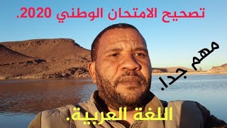 تصحيح الامتحان الوطني البكالوريا أحرار و رسميين اللغة العربية علوم انسانية 2020.