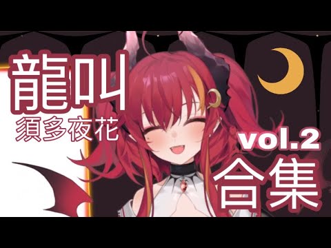 【須多夜花】香香的龍叫合集2！自製龍叫台