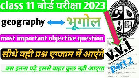 jac  class 11 geography most important objective question 2023 exam ।।jac board 2023