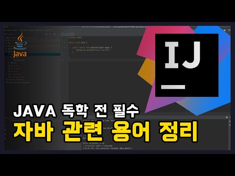 자바를 공부하기 전에 알아두면 좋을 것들!! #1 (JDK, JRE, JVM 알아보기)