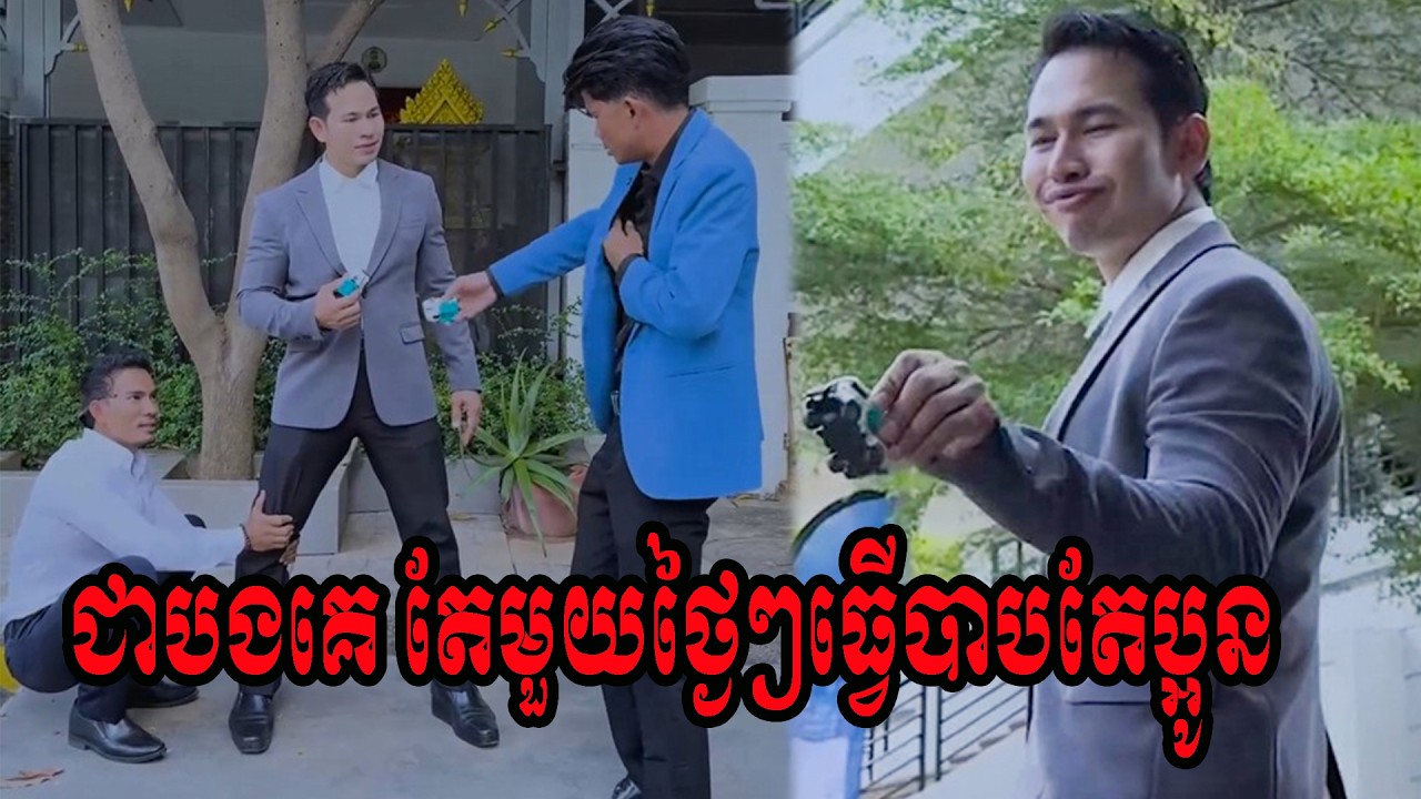 ជាបងគេ តែមួយថ្ងៃៗធ្វើបាបតែប្អូន🥲