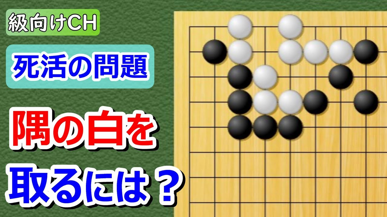 囲碁問題】級向け・死活の問題（基本死活） - YouTube
