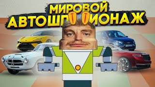 Мировой АВТОШПИОНАЖ