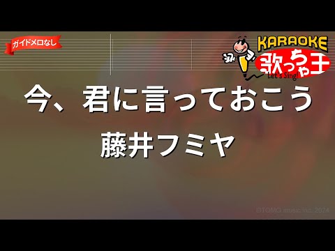 【ガイドなし】今、君に言っておこう/藤井フミヤ【カラオケ】