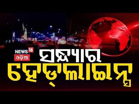 Odisha Bandh Today Live: ସନ୍ଧ୍ୟାର ବଡ଼ ଖବର | Congress Protest |Odisha Bandh News |Odisha Politics