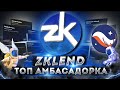 zkLEND - ТОП АМБАССАДОРКА С ГАРАНТИРОВАННЫМ ВОЗНАГРАЖДЕНИЕМ