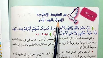 اسلاميه الصف الثالث ابتدائي الايمان بالله واليوم الاخر تعالى سوره البقره 62 صفحه 32