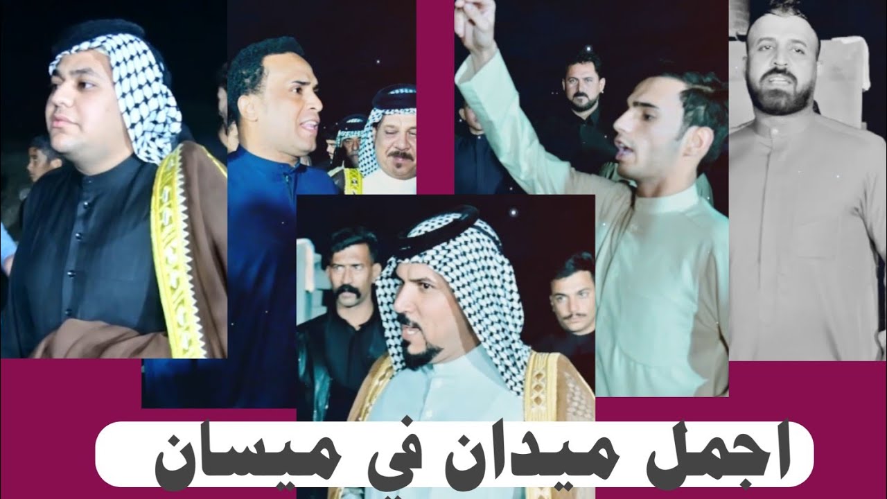 من اجمل ميادين ميسان . الملوحة تنبع من هنا مهاويل ميسان المبدعين تابع في حنة الغالي رحيم الزيداوي 