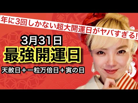 3月31日は年に3回しかない最強開運日✨天赦日＋一粒万倍日＋寅の日でトリプル。でもこの日の過ごし方次第で宇宙の流れに乗れないかも😱