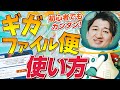 【超便利！】ギガファイル便の使い方【動画編集】