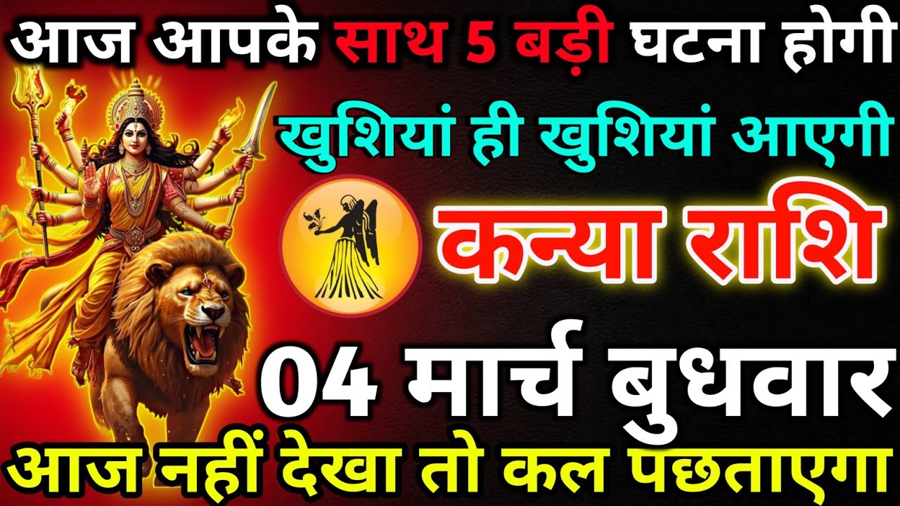 कन्या राशि 04 मार्च बुधवार आज आपके साथ 5 बड़ी घटना होगी*kanya rashi 