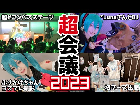 【ニコニコ超会議2023】夢のステージ出演と初めてのブース出展！【Vocani#COMPASS】