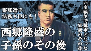 西郷隆盛の子孫のその後  野球選手、法務大臣にも！