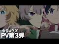 TVアニメ「勇者のクズ」メインPV第3弾